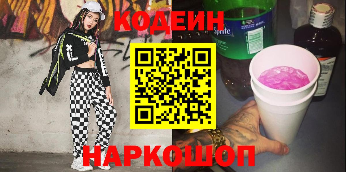 Кодеиновый сироп Lean Purple Drank  Вход с VPN  закладки  Кодеиновый сироп Lean Purple Drank  Лыткарино 